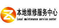 五莲本地维修服务中心（中讯网）
